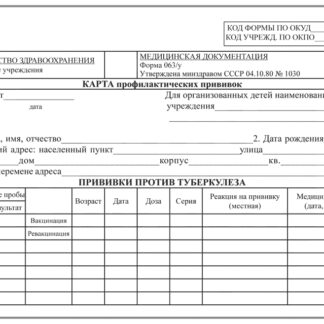 Карта профилактических прививок 063/у